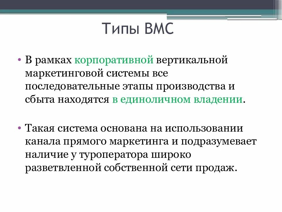 Виды вертикальных маркетинговых систем. Вертикальные маркетинговые системы ВМС. Корпоративная вертикальная маркетинговая система. Типы вертикальной системы ВМС.