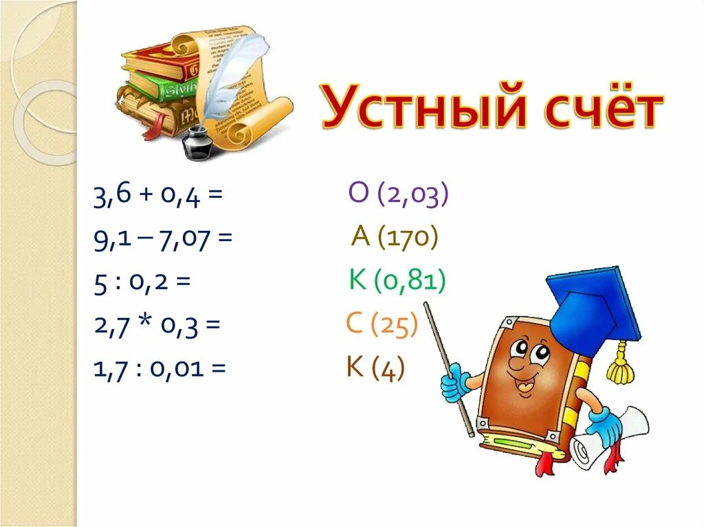 Устный счет. Устный счет среднее арифметическое. Устный счет 5 класс. Устный счет среднее арифметическое 5 класс. Устный счет алгебра 7