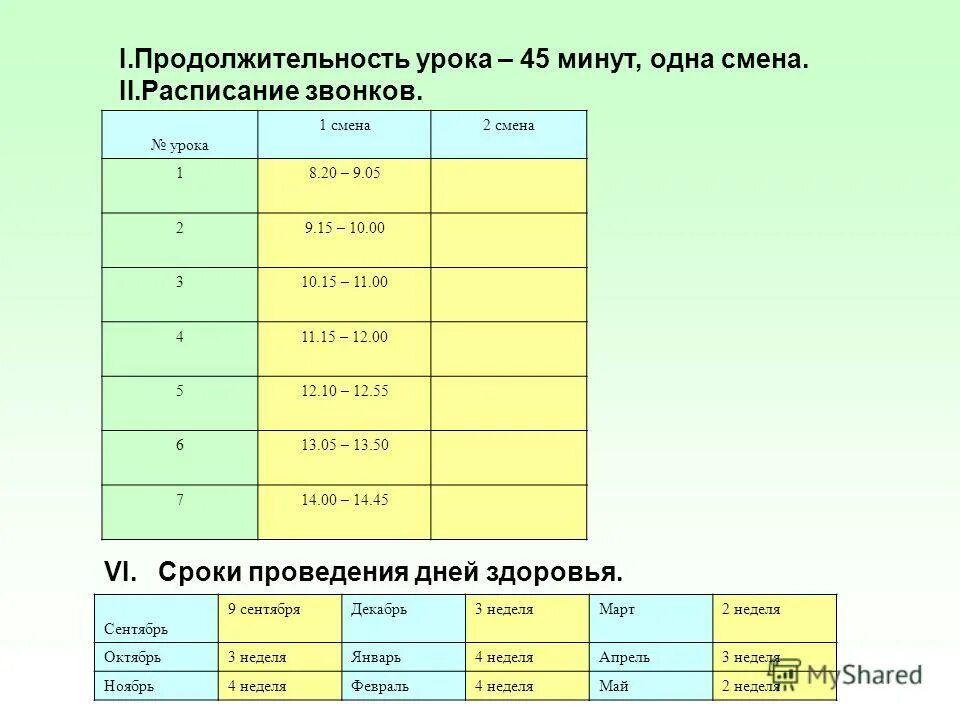 закон вторая смена