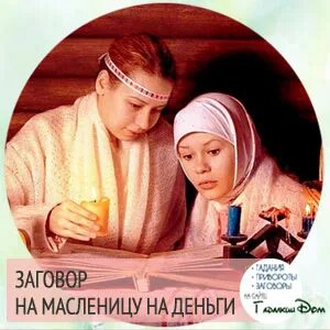Заговор на блины на масленицу
