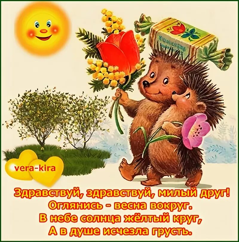Песни здравствуй здравствуй милый друг. Здравствуй друг. открытка здравствуй милый друг. здравствуй милый. здравствуй милая.