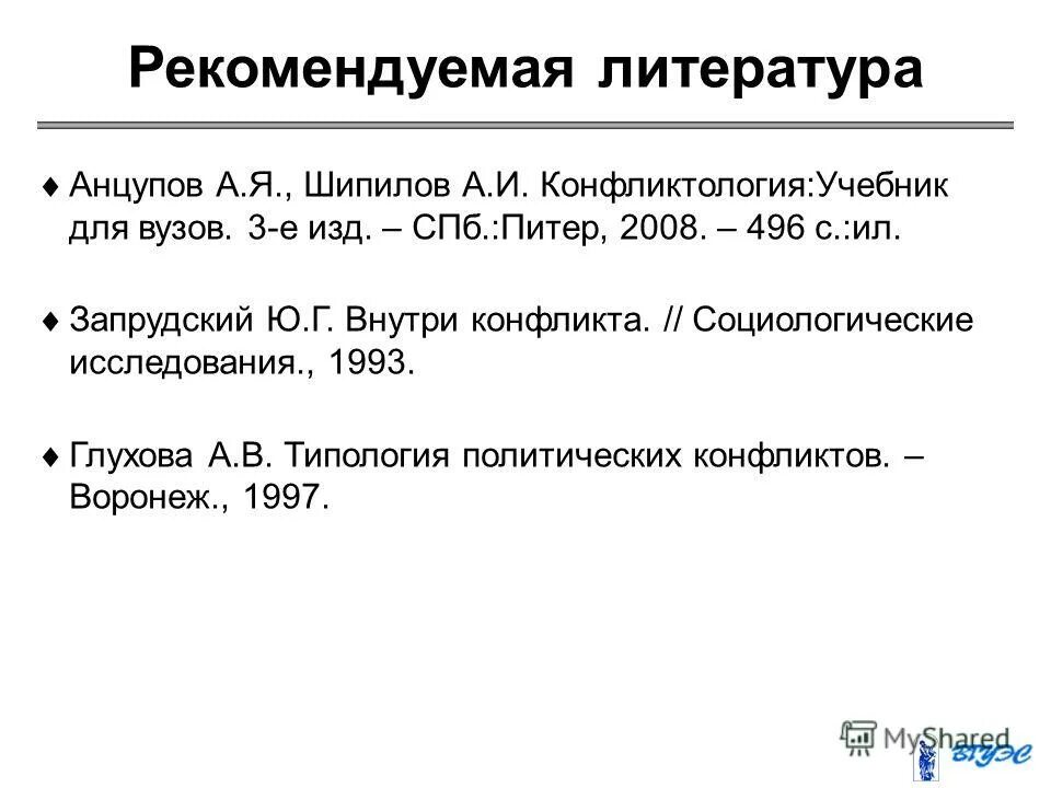 Шипилов конфликтология. Анцупов а. я., Шипилов а. и. — конфликтология. Словарь конфликтолога а я Анцупов а и Шипилов.