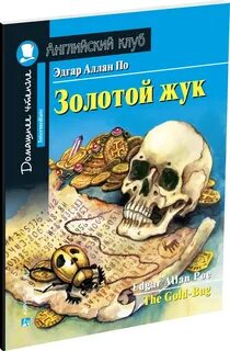 Золотой жук читать