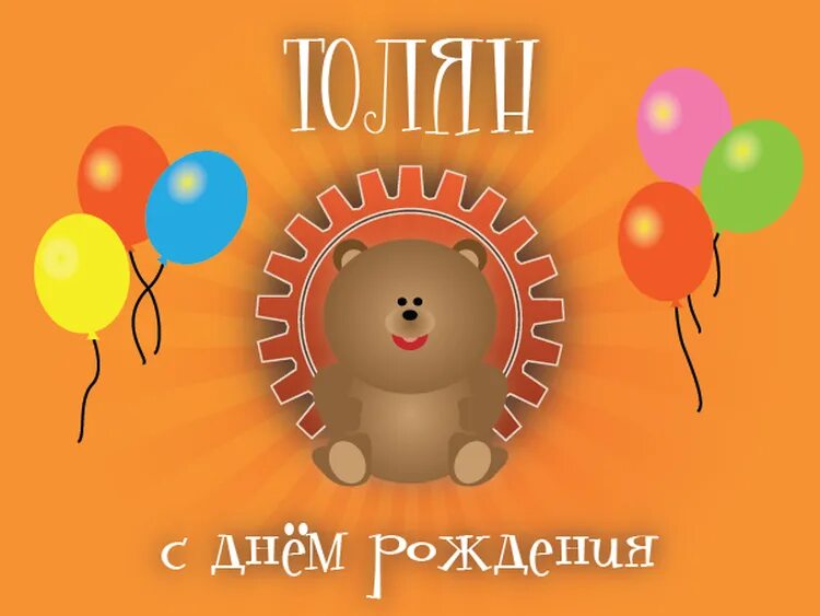 Толик с днем рождения. Толик с днём рождения открытки. Поздравления с днём рождения Анатолию.