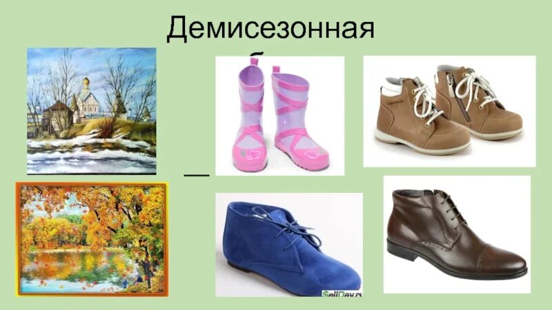 Обувь для дошкольников. Обувь по сезонам. Тема обувь для дошкольников. Обувь карточки для детского сада. Обувь окружающий мир