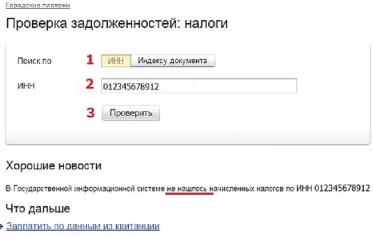 Налог проверить организацию. Как узнать налоговую задолженность по ИНН. Проверить налоги. Проверить задолженность по налогам. Налоги проверить задолженность.