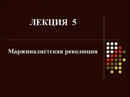 Революция лекция