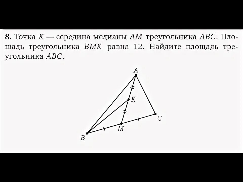 В треугольнике abc через середину медианы. Середина Медианы треугольника. Точка к середина Медианы ам. Точка к середина Медианы ам треугольника. Треугольник ABC, am Медиана треугольника ABC.