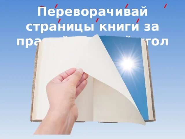 Переверни страницу 2. Перевернуть страницу книги. Книга с переворачивающимися страницами. Перевернутый лист книги. Переворачивание листов книги.