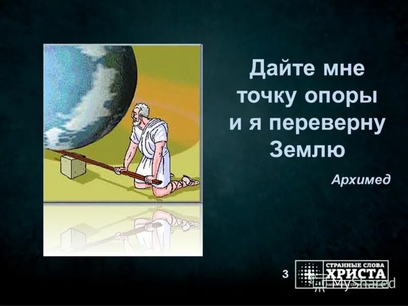 Дайте мне точку опоры. Дайте мне точку опоры и я переверну землю. Архимед дайте мне точку опоры. Архимед точка опоры.