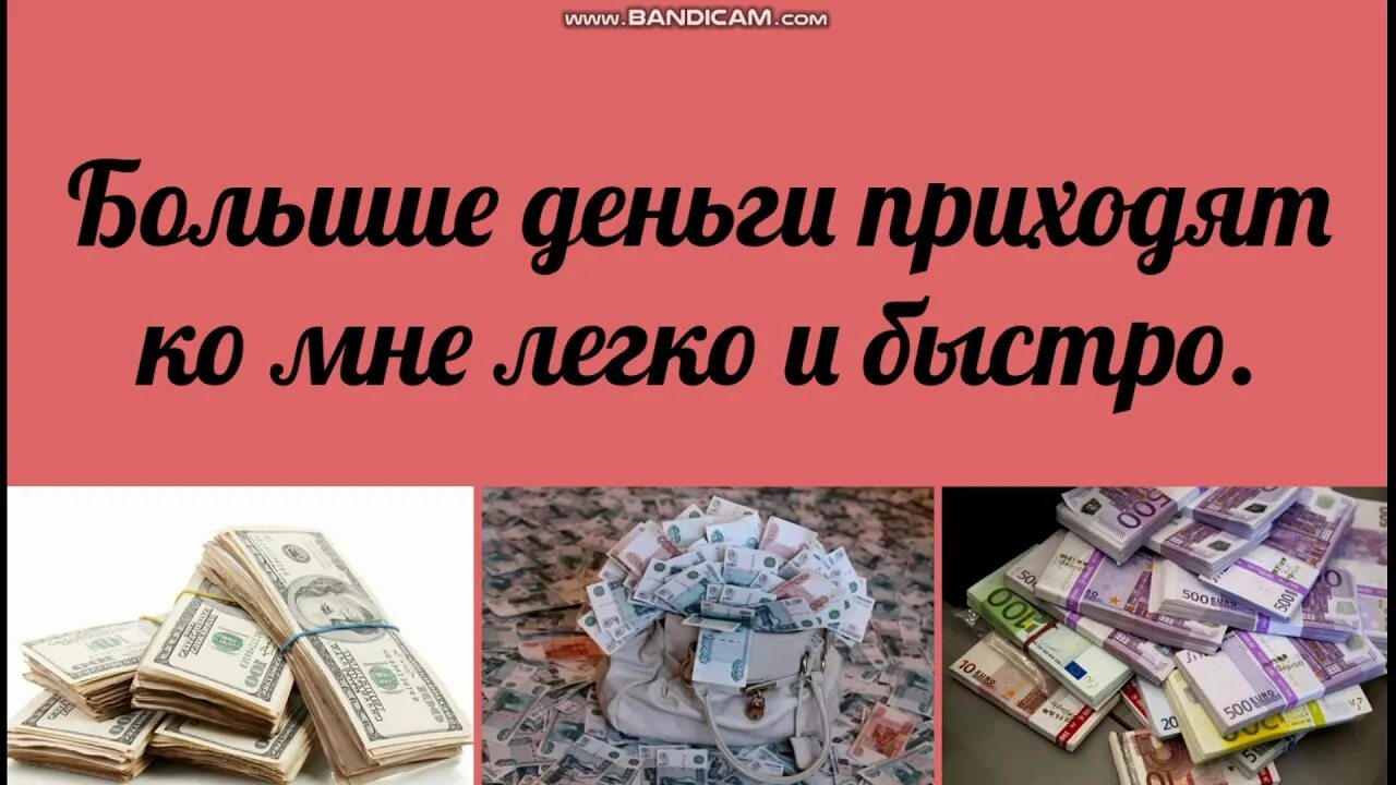 На деньги и богатство слушать. Аффирмация на деньги. аффирмации на финансы и успех. правильные аффирмации на деньги и богатство. аффирмации на финансовое благополучие.