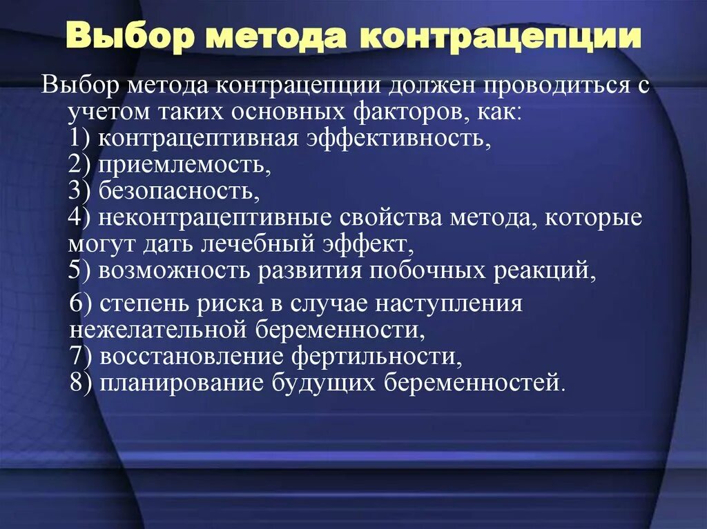 Критерии выбора метода контрацепции. Алгоритм выбора метода контрацепции. Методика подбора контрацептивов. Принцип выбора способа контрацепции.. Выбрать контрацептив