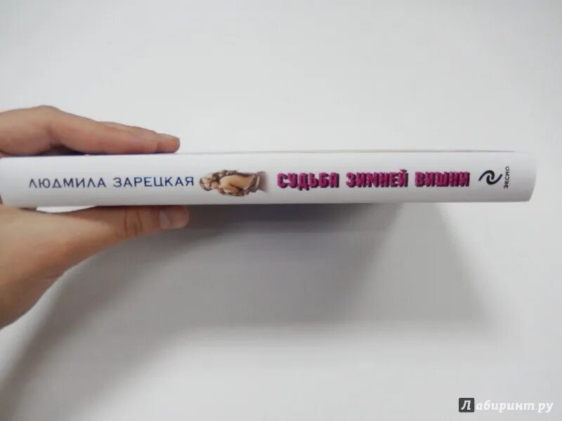 Зимняя вишня судьбы. Зимняя вишня судьбы