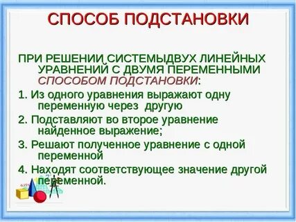 Алгоритм решения способом подстановки