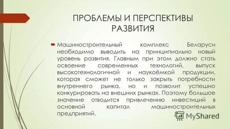 Перспективы развития беларуси