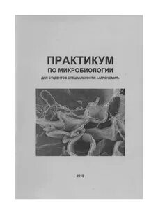Микробиология методичка