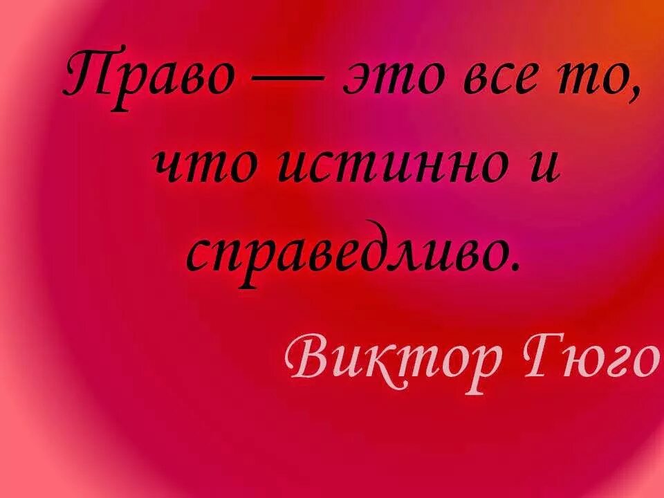 Помнить справедливый. Цитаты о праве. Цитаты о правах человека. Цитаты о праве и законе. Высказывания о праве.