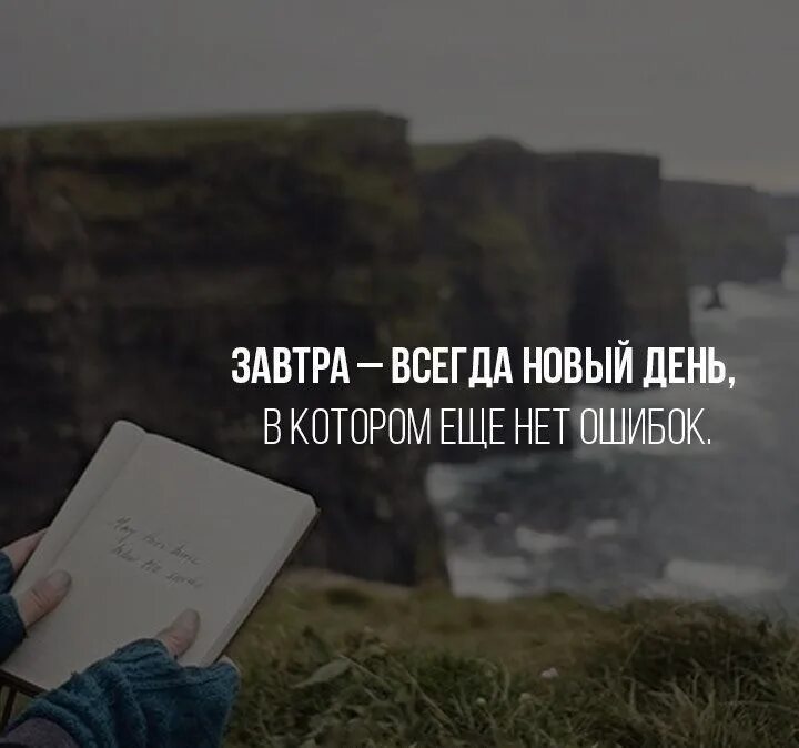 Думая о завтрашнем дне продолжение. Цитата дня. Завтра новый день в котором еще нет ошибок. Завтра новый день. Надеюсь завтра будет лучше.