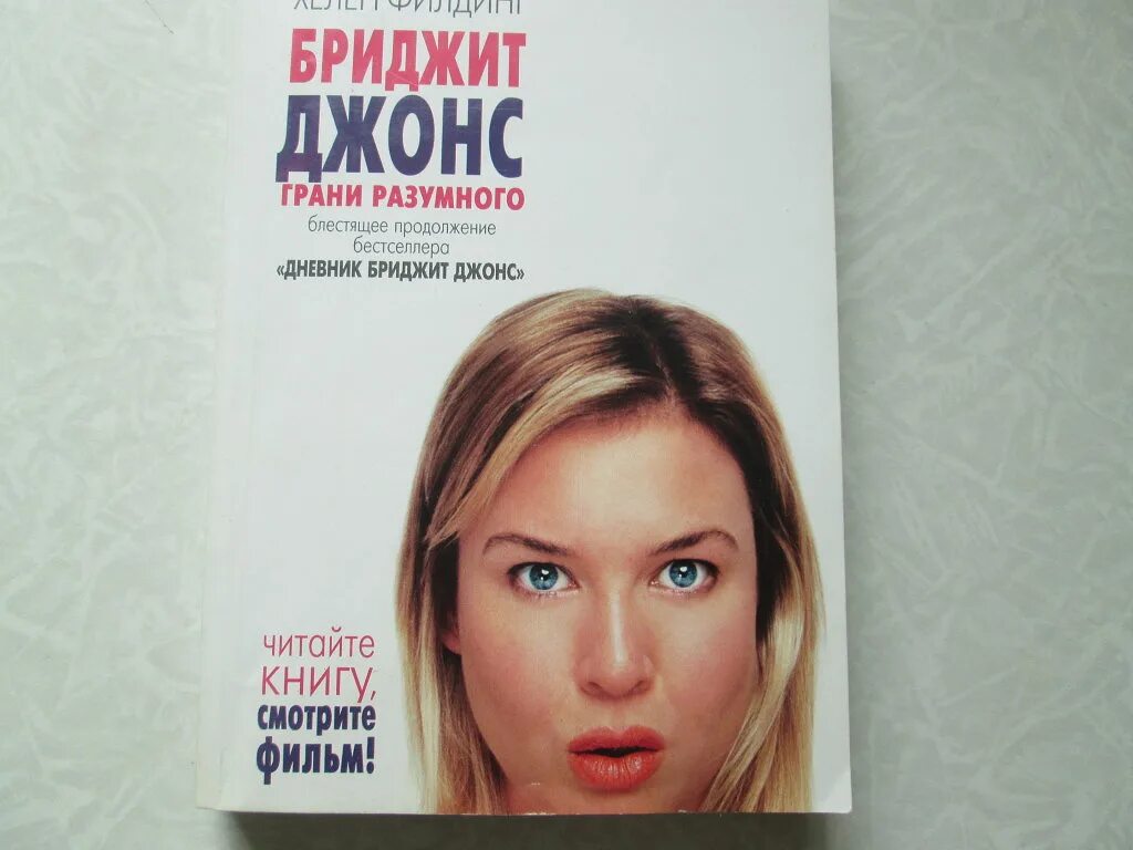 Хелен филдинг дневник бриджит джонс. Хелен филдинг дневник бриджит 3. Бриджит джонс в инстаграм. Хелен филдинг дневник бриджит джонс. Дневник бриджит джонс книга.
