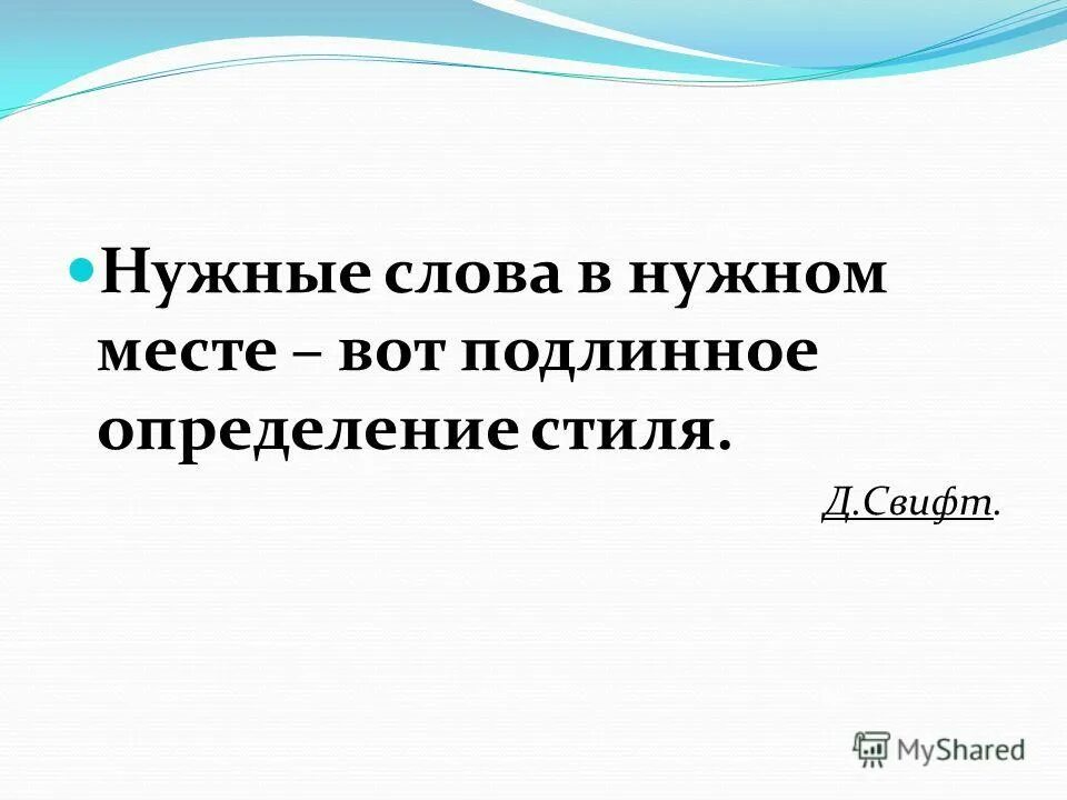 В нужном месте рассказ. Нужные слова. «Нужные слова в нужном месте — вот подлинное определение стиля».. Цитата нужные слова в нужном месте вот подлинное. Нужно слово.