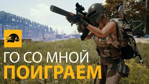 Играем пубг мобайл
