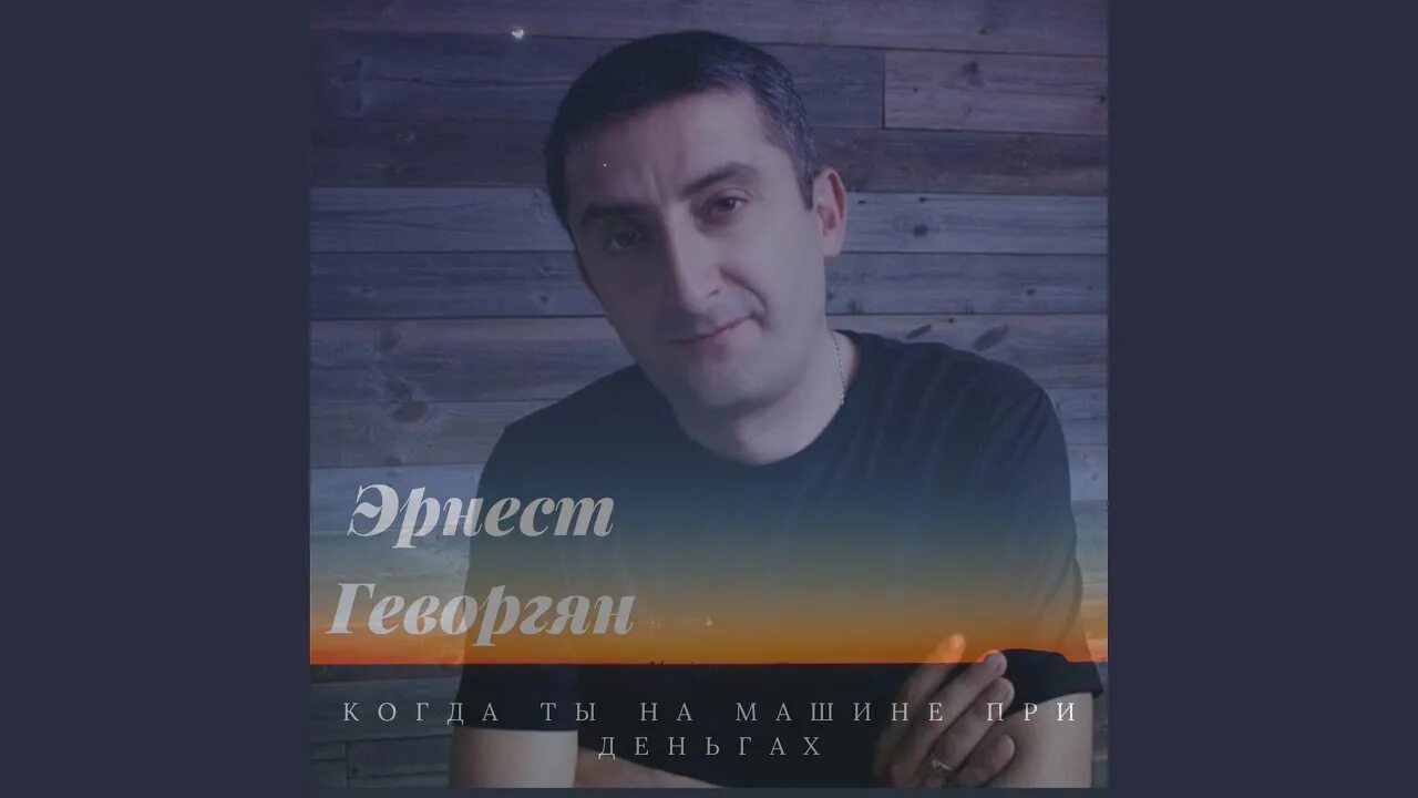 Когда ты машине при деньгах текст