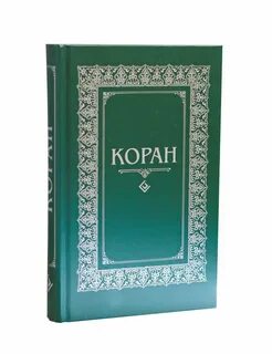 Коран на арабском русскими