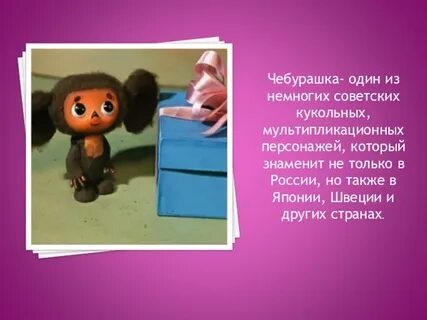 Описание чебурашки