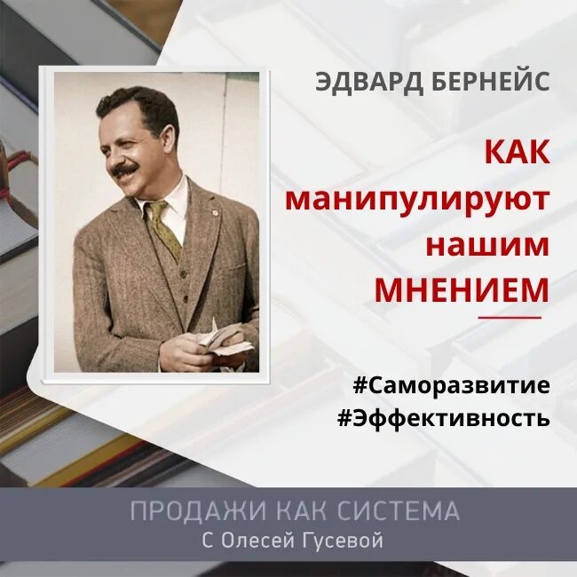 Бернейс общественное мнение. Племянник Фрейда Бернейс.