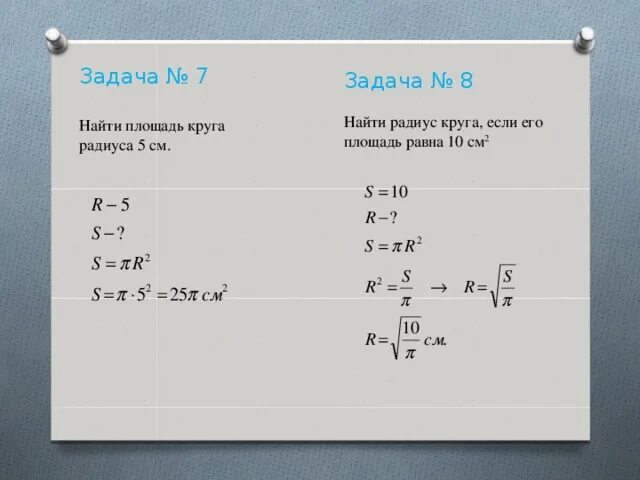 Площадь круга с радиусом 5 сантиметров. Вычислите площадь круга если его радиус равен 5. Найдите площадь круга если его радиус равен 5. Найдите радиус круга если его площадь. Вычислите площадь круга если его радиус равен 2.