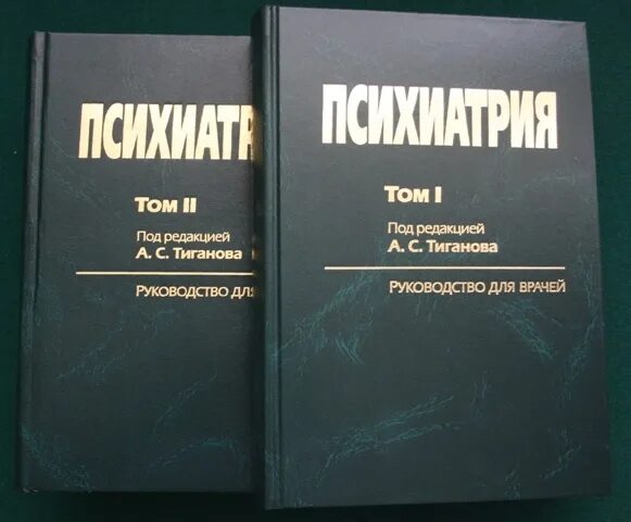 Высшая психиатрия. Учебник по психиатрии. руководство по психиатрии тиганов. клиническая психиатрия книга. тиганов а.с. &quot;психиатрия&quot;.