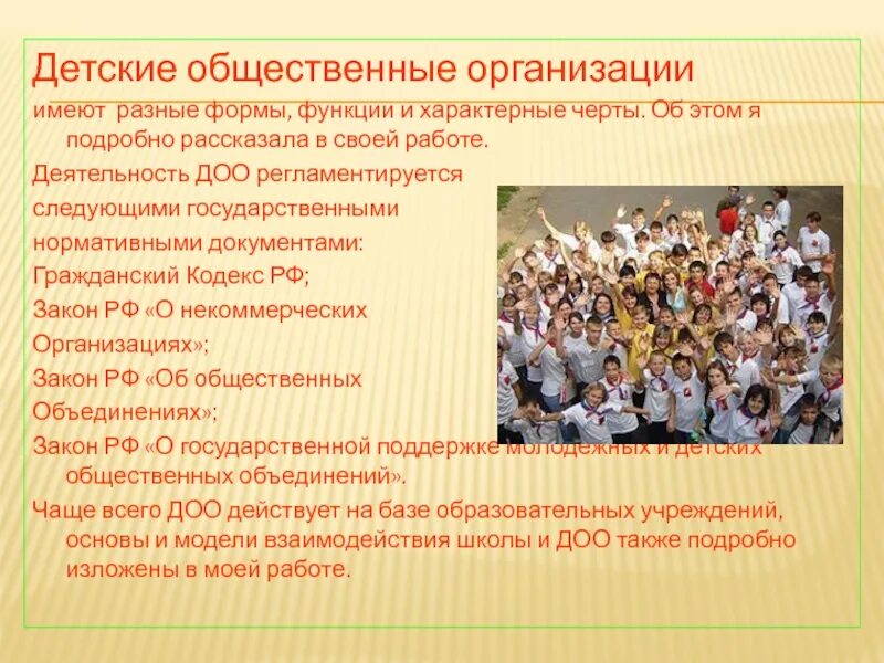 Направления работы детской организации. Деятельность детской общественной организации. Направления работы детской организации. Деятельность детской общественной организации. Детские общественные объединения презентация.