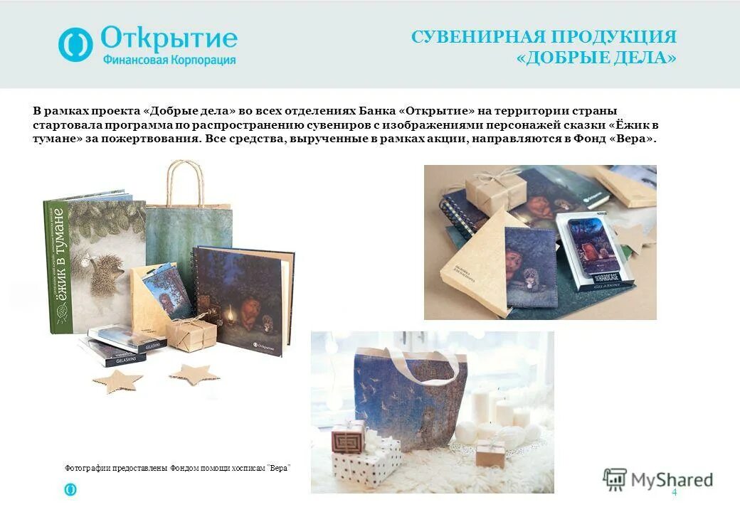 Сувенирная продукция банка. Сувенирная продукция банка. Сувенирная лавка. Магазин сувенир ассортимент. Доброе дело вместо сувениров.