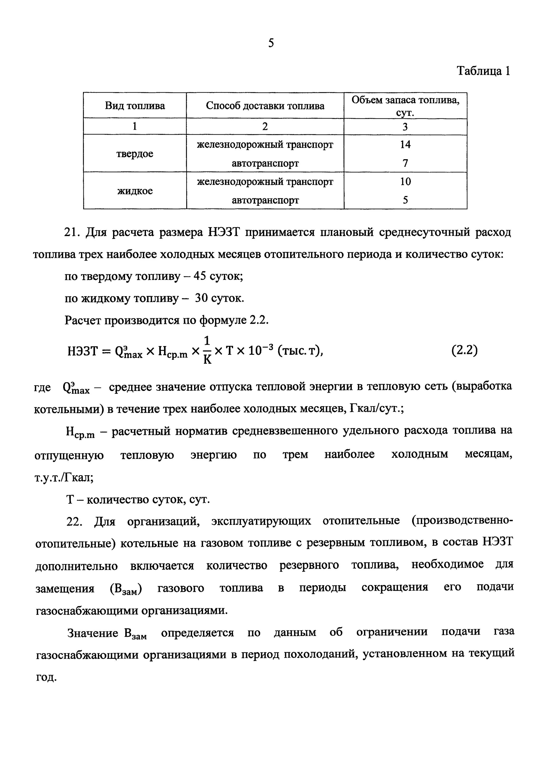 Нормативы технологических потерь тепловой энергии. Нормативный запас топлива на котельных. Нормативы запаса топлива на котельных. Неснижаемый нормативный запас топлива. Расчет нормативного запаса топлива.