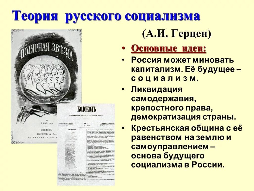 Главная идея социалистов. Идея русского социализма Герцена. Теория русского социализма Герцена: основные идеи, деятельность. Теория русского социализма Герцена кратко. Русский утопический социализм Герцена.