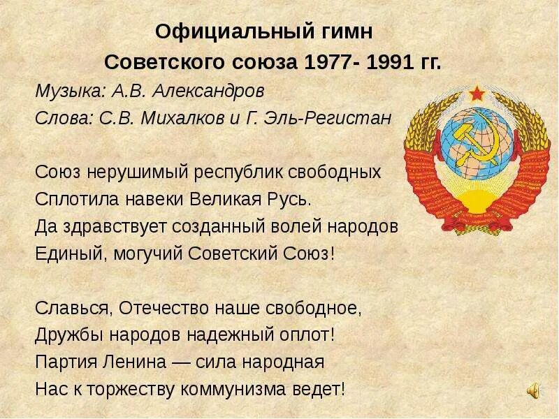 Гимн СССР текст 1977. Гимн СССР текст. Гимн советского Союза текст.