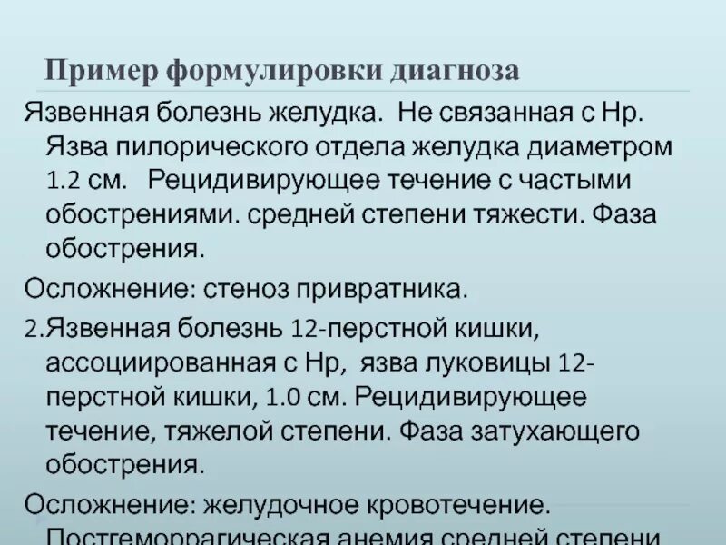 Диагноз заболевание желудка. Язвенная болезнь формулировка диагноза. Язва желудка формулировка диагноза. Язвенная болезнь пример формулировки диагноза. Язвенная болезнь желудка формулировка диагноза.