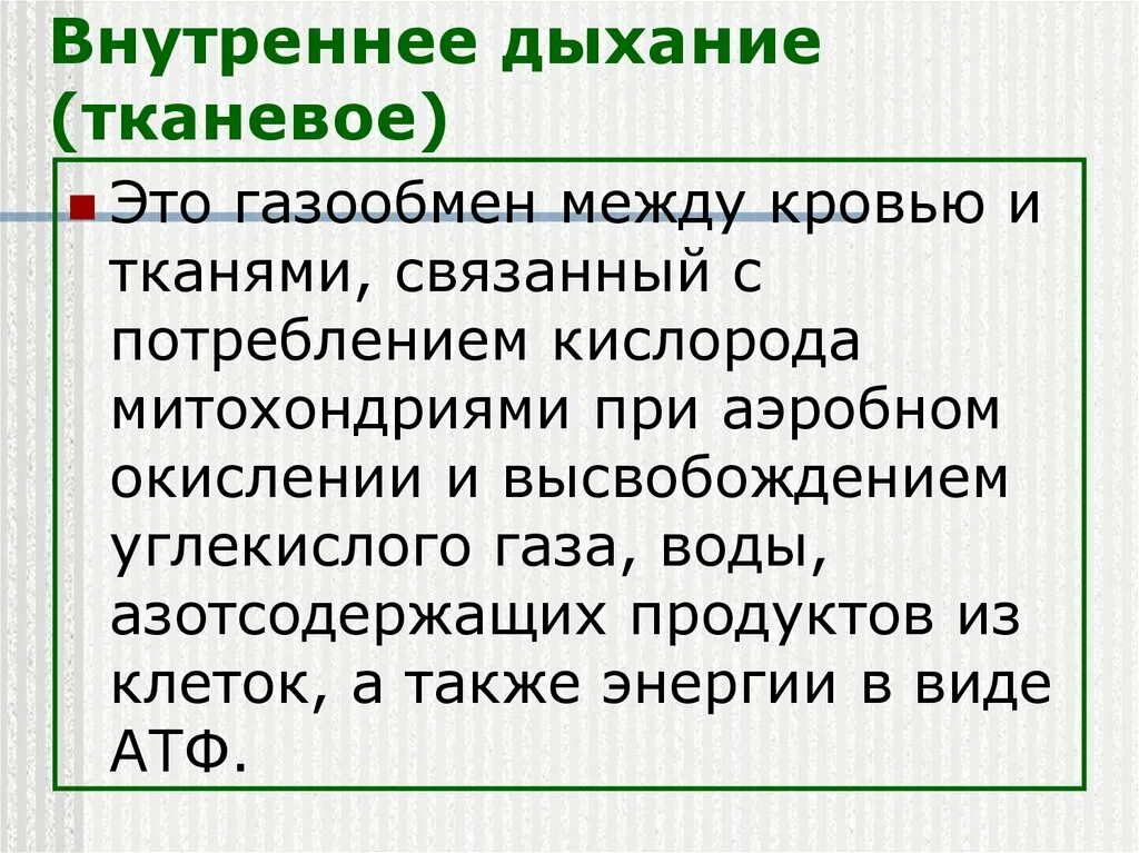 Внешнее и внутреннее дыхание. Характеристика внешнего и внутреннего дыхания. Процессы внутреннего дыхания. Внутреннее тканевое дыхание. Особенности внутреннего дыхания