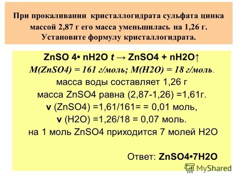 Растворение хлорида цинка. Формула кристалогидрат. Прокаливание сульфатов. Кристаллогидрат сульфата. Кристаллогидрат сульфата цинка формула.