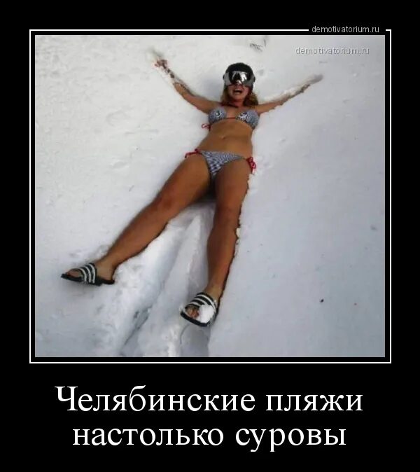 Настолько удачное. Челябинские женщины настолько. суровые челябинские девушки. челябинские девушки настолько суровы. суровый челябинск девушки.