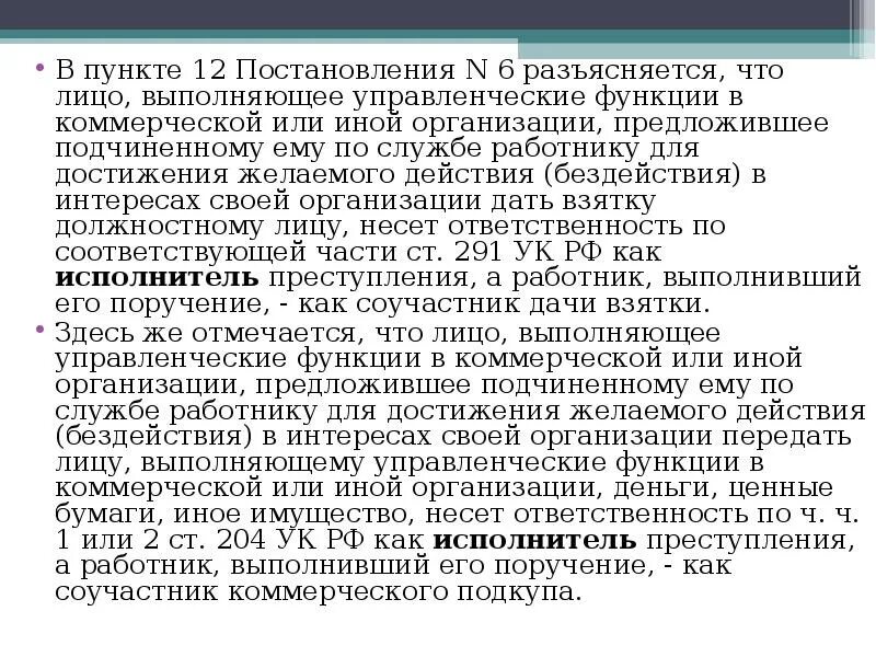 Против интересов россии. 204 УК РФ пункт в. Действия против интересов компании. Совпадения действий (бездействия) нескольких лиц?.