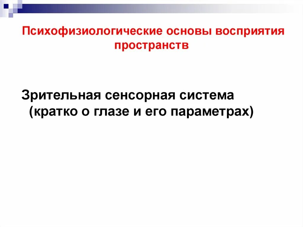 Психофизиологическое восприятие. Психофизиологическая основа восприятия. Психофизиология зрительного восприятия. Психофизиология восприятия кратко. Психофизиологические основы сенсорных систем.