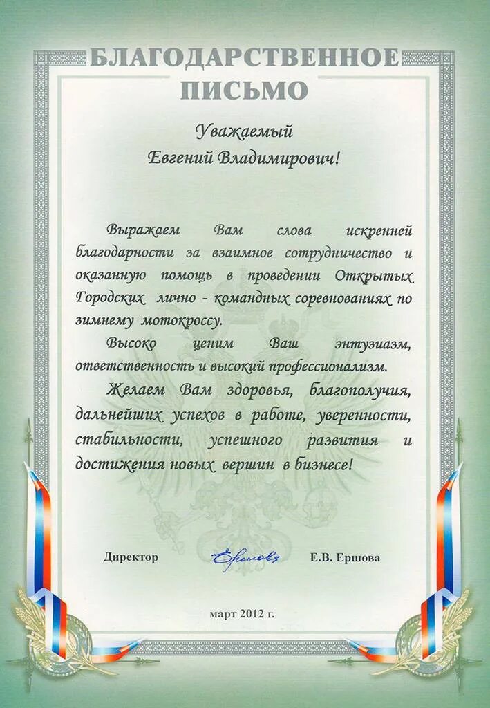 Благодарность служащему. Благодарственное письмо образец. Письмо благодарность. Благодарность текст. Текс благодарсвенного письма.