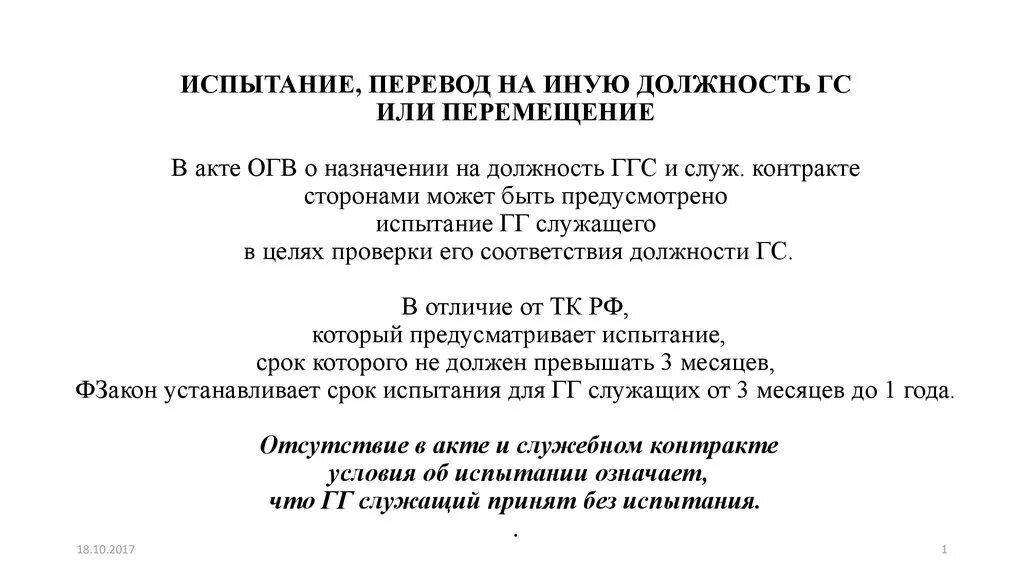 Звания и должности. Основания для перевода работника. Наименование должности. Перевести на должность или в должность. Перевести на должность или в должность.
