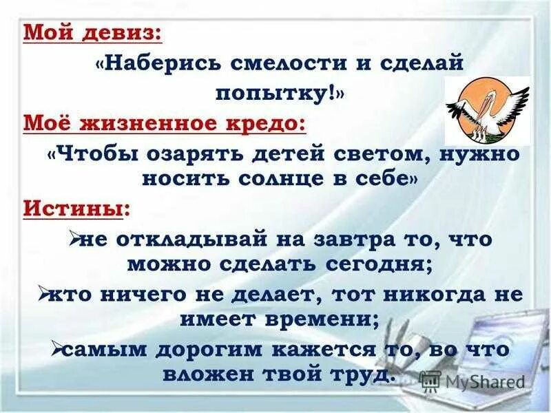 Нужны девизы. Девиз жизни. Жизненные девизы. Жизненное кредо девиз. Мой девиз по жизни.