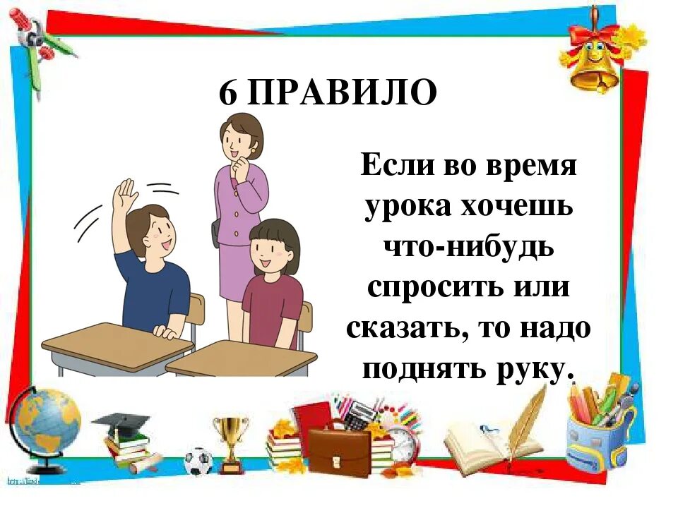 Кл час поведение. Школьные правила для первоклассников. Правила поведения в школе 1 класс. Правила на уроке для первоклассников. Классный час поведение в школе.