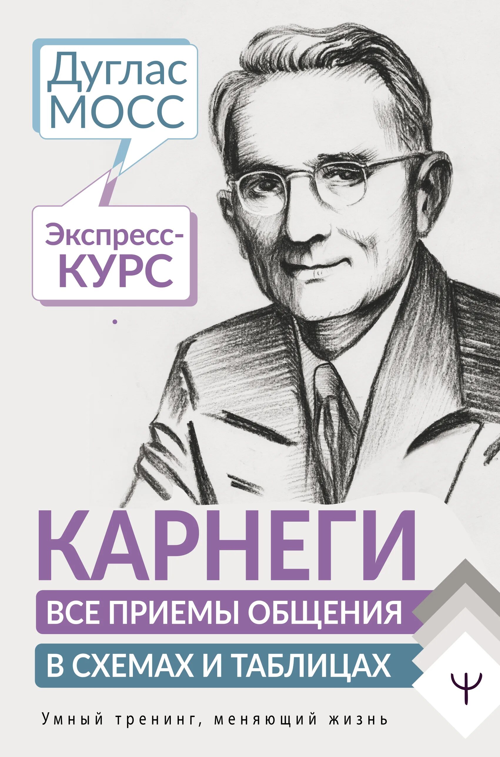 Карнеги курс. Дуглас мосс дейл карнеги приемы общения с любым человеком. Дейл карнеги приемы общения. Психологический тренинг книга. Карнеги курс.