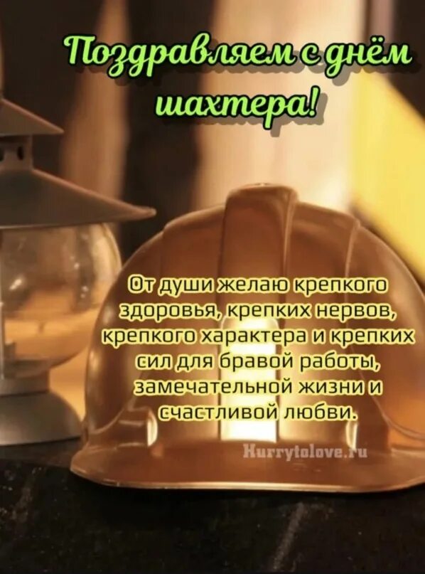 Поздравление губернатора с днем шахтера. С днем шахтера. с днем шахтера открытки. день шахтёра в 2025 поздравления. с днем горняка поздравление.