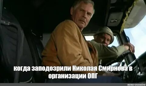 Дальнобойщики мем