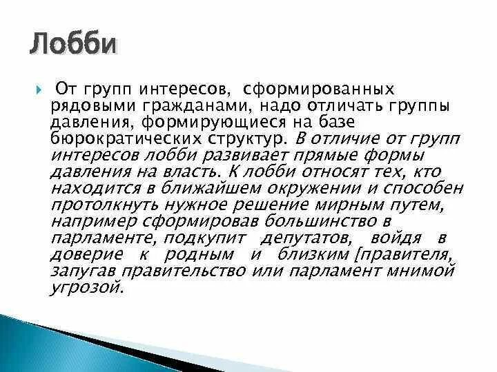 Лобби это в обществознании. Группы давления группы интересов лобби элита. Группы давления (лоббирование).. Лобби в политике. Группы интересов россия